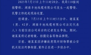 湖南警方通报记者采访被摔毁设备事件：涉事者已被刑拘